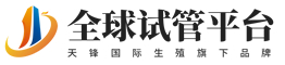 全球试管平台