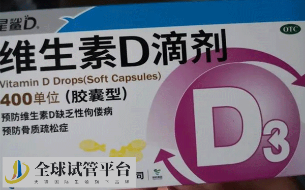 试管婴儿推荐使用维生素D3