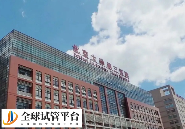 北医三院和第一医院没有哪个更好的说法