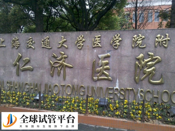 仁济医院做试管可以进行报销