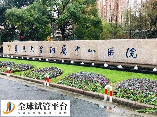 中山医院殖医学中心引进了先进理念