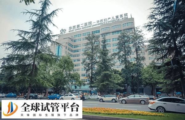 华西二院可做三代试管