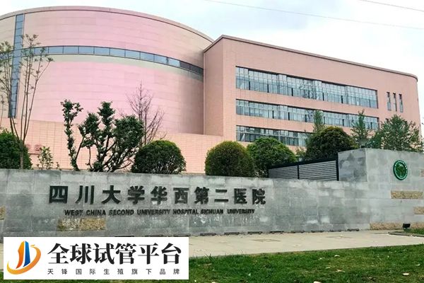 川大华西二院做试管要3-8万元