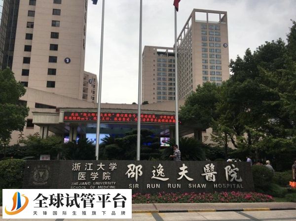 杭州试管婴儿成功率最高的医院