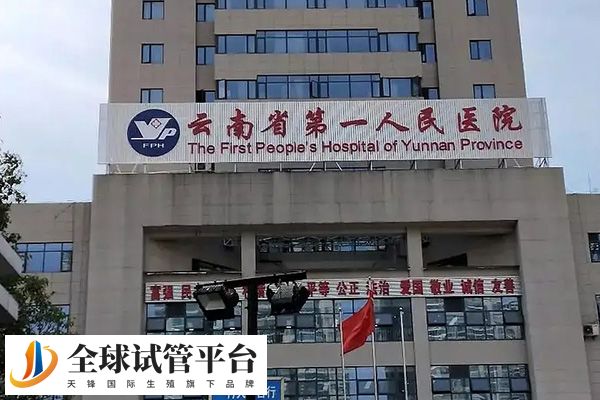 云南省第一人民医院