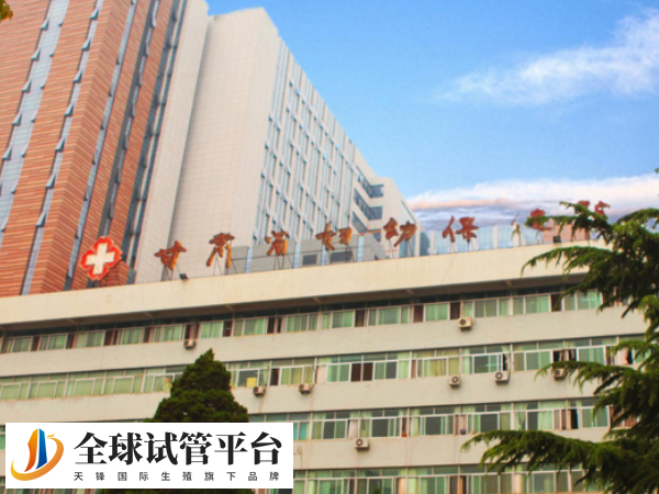 甘肃省妇幼保健院