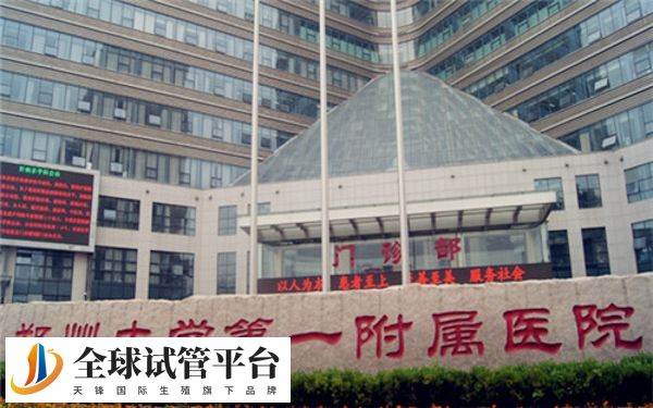 郑州大学第一附属医院