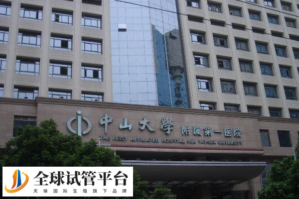 中山大学附属第一医院