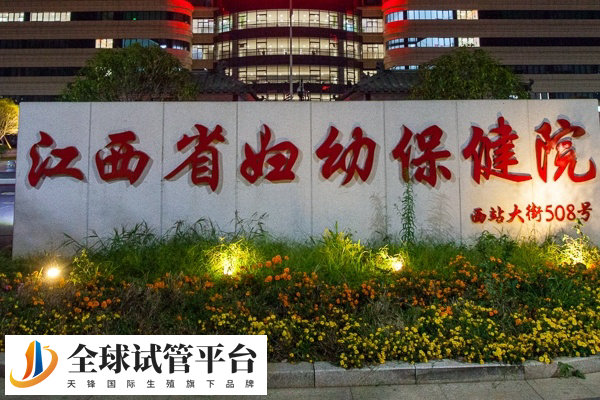 江西省妇幼保健院