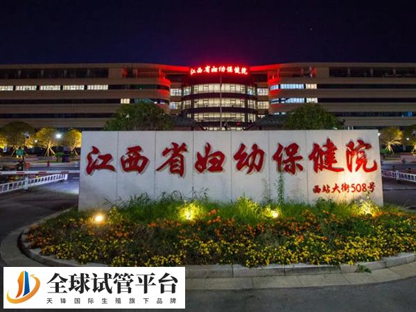 江西省妇幼保健院
