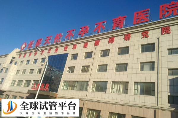 长春天伦不孕不育医院建院23年