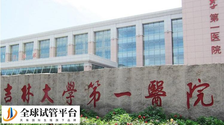 吉林大学第一医院