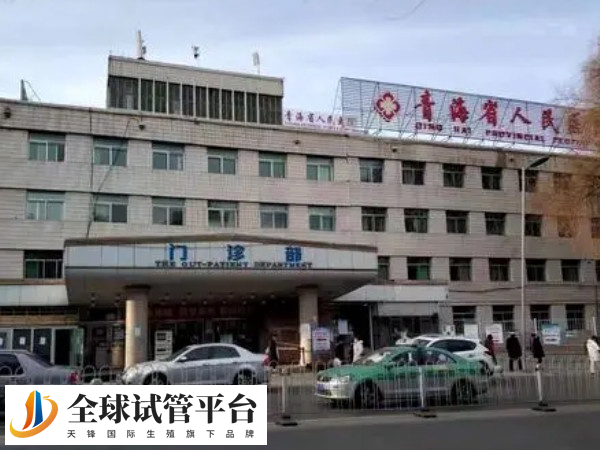 青海省人民医院