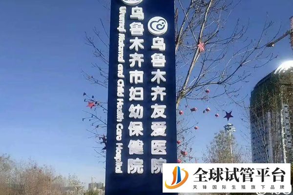 乌鲁木齐供卵试管医院排队时间短