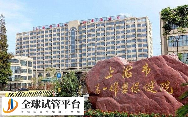 上海市第一妇婴保健院