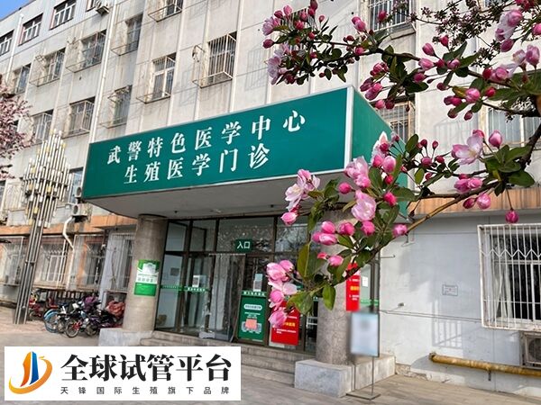 武警特色医学中心生殖门诊