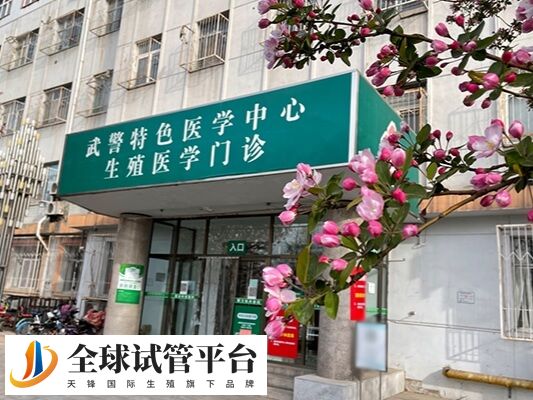 天津正规供精试管婴儿医院有哪些？武警医院能做吗？