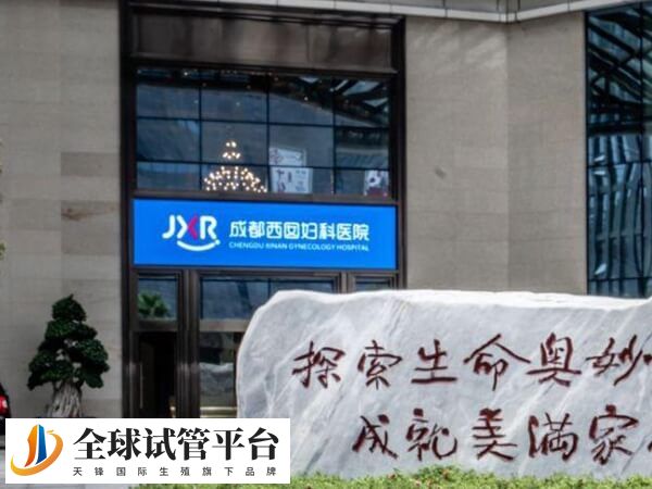 成都西囡医院促排取卵一共要花多少钱？