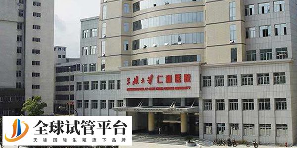 三峡大学附属仁和医院