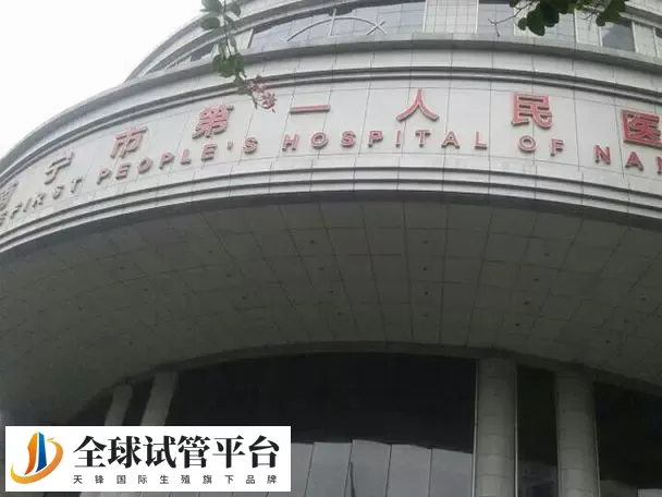 2024南宁试管助孕机构名单汇总，附成功率前三名推荐