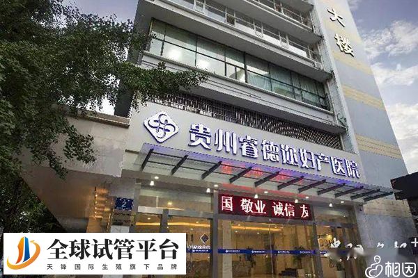 贵州睿德迩妇产医院