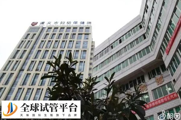 遵义市妇幼保健院