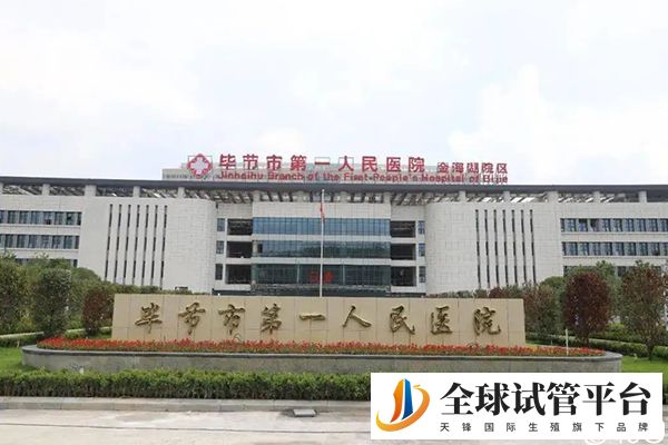 毕节市第一人民医院