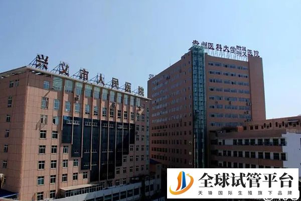 兴义市人民医院