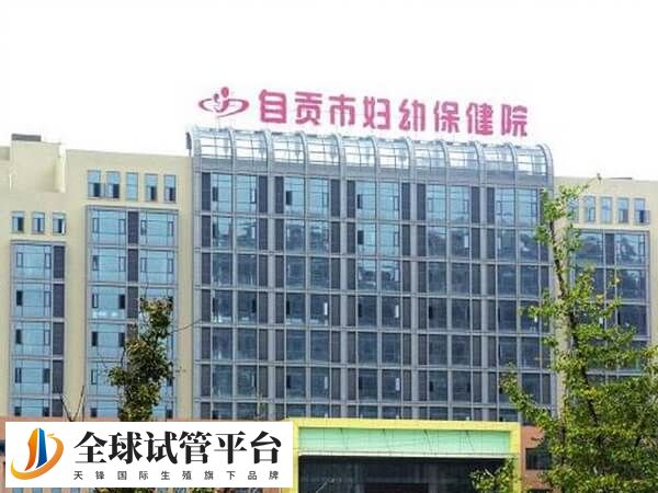 自贡妇幼保健院