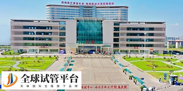 泸州做试管婴儿哪家医院好？