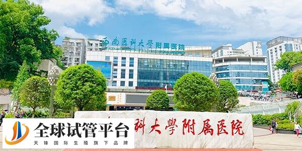 泸州医学院附属医院生殖科哪个医生好？