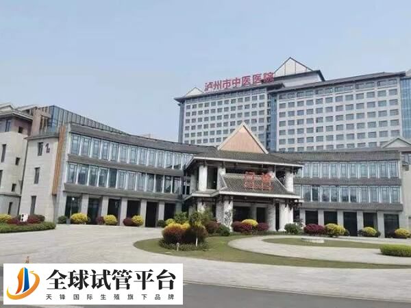 去泸州中医院生殖科做试管，怎么样在网上预约挂号？