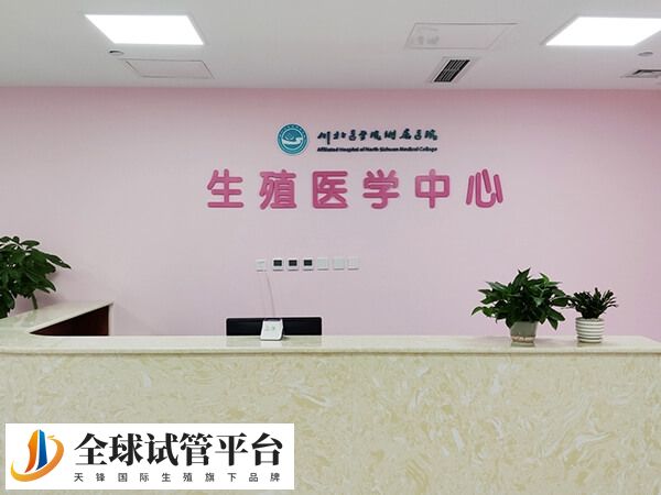 川北医学院附属医院生殖科专家有哪些？