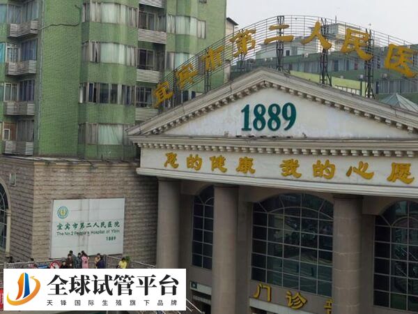 宜宾试管婴儿哪家医院好？二医院排名第几？