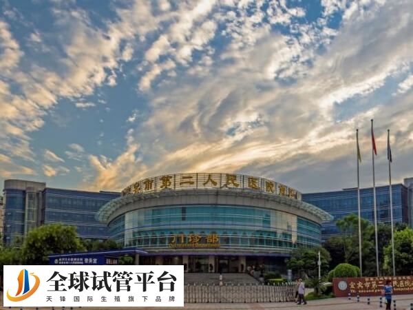 宜宾二医院一代试管婴儿助孕整个流程要多少钱？