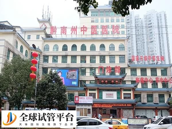 凯里看不孕哪家公立三甲医院好？