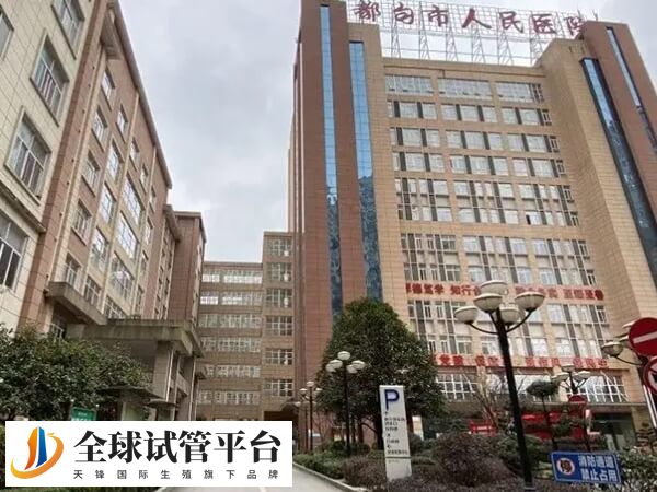 都匀正规不孕不育医院哪家助孕技术好？