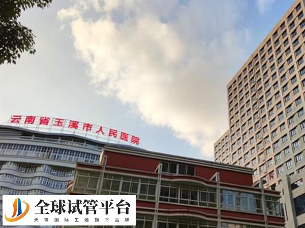 玉溪只有人民医院可做人工授精