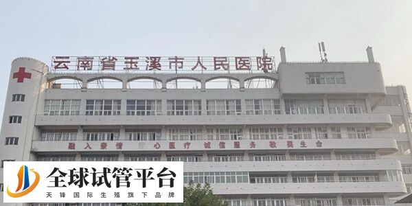 玉溪市人民医院