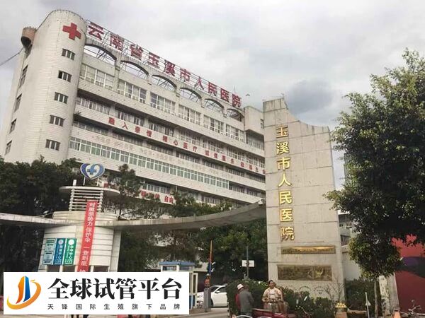 玉溪人民医院是正规辅助生殖医院