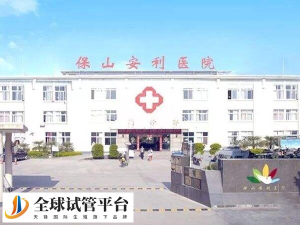 保山安利医院做一代试管婴儿助孕要准备多少钱？