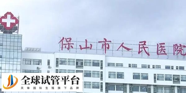 保山市人民医院第三代试管婴儿费用要10万元吗？