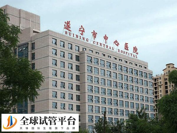 有在遂宁市中心医院做试管成功的姐妹吗？