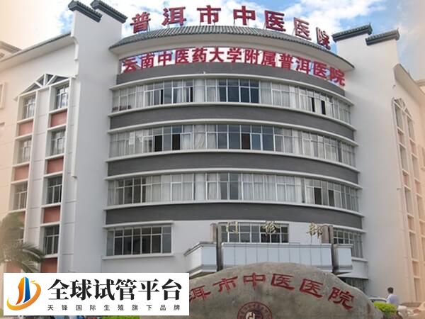 普洱市中医医院成立于1979年4月