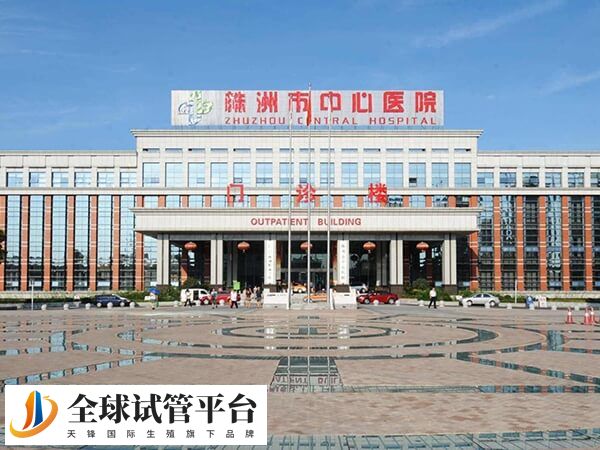 株洲市中心医院