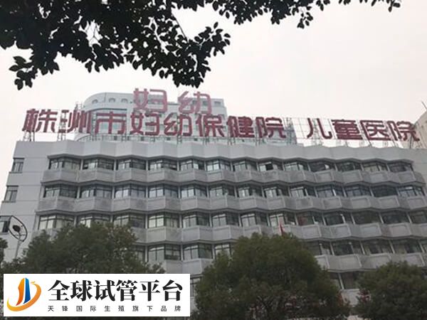 株洲市妇幼保健院