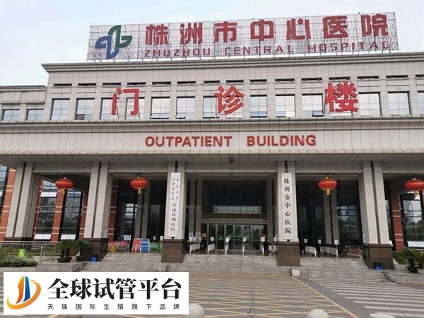 株洲中心医院试管找生殖科哪个医生比较好？