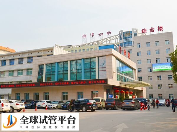 湘潭市妇幼保健院