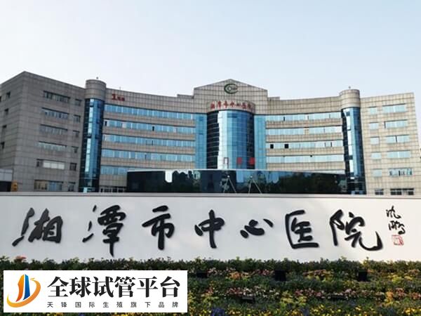 湖南湘潭医院好还是湘雅医院做三代试管好？