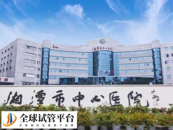 湘潭市中心医院支持二代试管